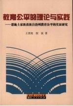 教育公平的理论与实践  恩施土家族苗族自治州教育公平的实证研究