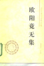 <em>欧阳</em>竟无集