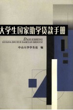 <em>大学</em>生国家助学贷款手册