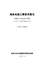 瑞典电器工业<em>技术</em>概况