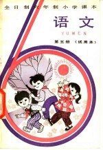 全日制六年制小学<em>课本</em><em>语文</em>  <em>试<em>用本</em></em>  <em>第</em>5<em>册</em>