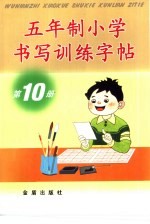 五年制小学书写训练字帖  第10册