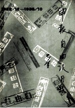 申报自由谈目录  1932.12-1935.10