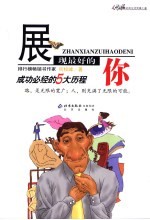 展现最好的你  成功必经的5<em>大历</em>程