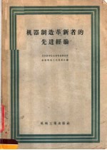 机器<em>制造</em>革新者的先进经验
