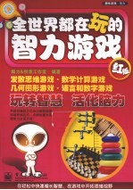 全<em>世界</em>都在玩的智力游戏  红版  双色