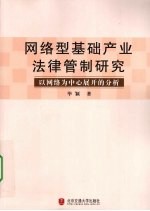<em>网络</em>型基础<em>产业</em>法律管制研究  以<em>网络</em>为中心展开的分析