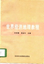 <em>世界</em><em>经济</em>地理教程