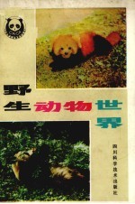 <em><em>野生</em><em>动物</em></em>世界