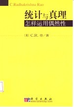 统计<em>与</em>真理  怎样<em>运用</em>偶然性