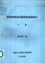 桩<em>基础</em>和高层建筑桩<em>基础</em><em>设计</em>  下