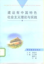 建设有中国特色社会主义理论与实践