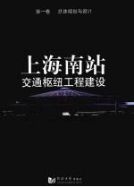 <em>上海</em>南站交通枢纽工程建设  第1卷  总体规划与设计