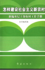 怎样建设社会主义新农村  新编<em>基层</em>干部农村工作<em>手册</em>
