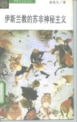 伊斯兰教的苏非神秘主义
