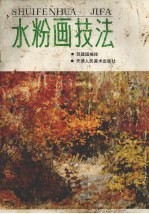 水粉画技法