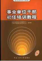 事业单位干部初任培训<em>教程</em>