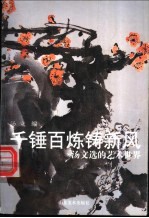 千锤百炼铸新风  汤文选的艺术世界