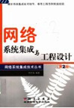 <em>网络</em>系统集成与工程设计  <em>第</em><em>2</em><em>版</em>