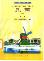 九年义务教育三年制初级中学<em><em>教科</em>书</em>  <em>几何</em>  第2册