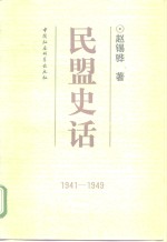 民盟史话  1941-1949