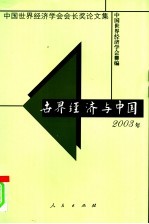 <em>世界</em>经济与中国2003年  中国<em>世界</em>经济学会会长奖论文集