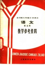 全日制六年制小学<em>课本</em><em>语文</em><em>第</em>5<em>册</em>  <em>试<em>用本</em></em>  教学参考资料