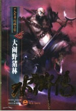 水浒传  2  大闹野猪林