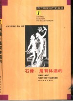 石像，是有体温的  西方雕塑和它的故事