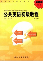 公共<em>英语</em><em>初级</em><em>教程</em>  第2版