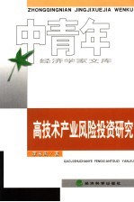 高<em>技术</em>产业风险投资研究
