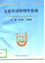 企业劳动管理学基础
