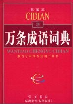 <em>万条</em><em>成语</em><em>词典</em>