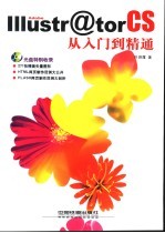 Adobe IIIustrator CS<em>从</em><em>入门</em><em>到</em><em>精通</em>