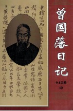 <em>曾国</em>藩日记  全本注释  中