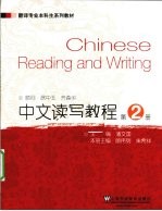 中文读写<em>教程</em>  <em>第</em><em>2</em><em>册</em>