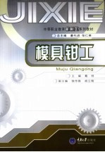 模具<em>钳工</em>