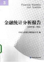 金融统计分析报告  2009年  第1季度  3