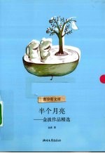半个月亮  <em>金波</em>作品精选