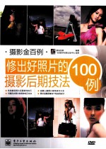 修出好照片的摄影后期技法100<em>例</em>  全彩