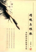 李松涛诗体叙事<em>文选</em>  精魂<em>与</em>根脉