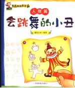 月亮<em>姐姐</em>教你画系列丛书  人物篇：会跳舞的小丑