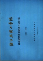 <em>浙江</em>丝绸工<em>学院</em>  <em>科研</em>成果学术论著目录汇<em>编</em>  1990-1991