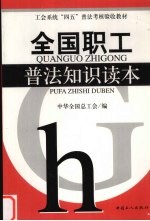 全国职工普法<em>知识</em><em>读本</em>