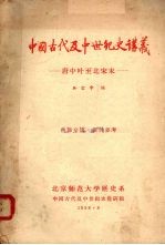 中国古代及中世纪史讲义  唐中叶至北宋末