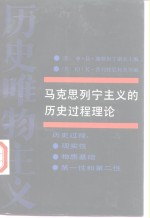 马克思列宁主义的历史过程理论  历史唯物主义