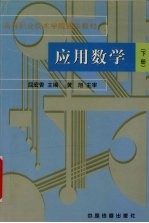 应用数学  下