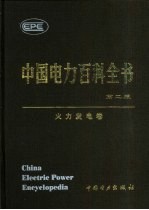 中国电力百科全书  火力发电<em>卷</em>