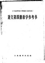 十年制学校小学<em>课本</em>  <em>试<em>用本</em></em>  <em>语文</em><em>第</em>4<em>册</em>教学参考书