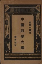 中国<em>诗学</em>大纲